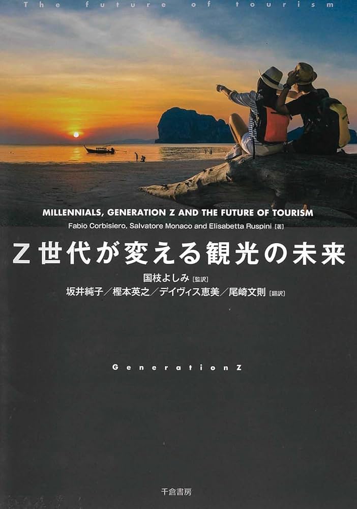 Z世代が変える観光の未来 | 国枝よしみ, 坂井純子, 樫本英之